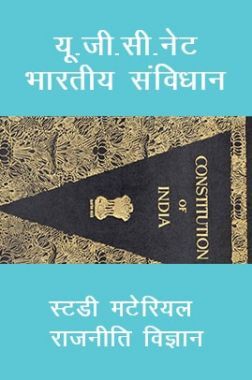 यू. जी. सी. नेट भारतीय संविधान स्टडी मटेरियल राजनीति विज्ञान