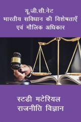 यू. जी. सी. नेट भारतीय सविधान की विशेषताएँ एवं मौलिक अधिकार स्टडी मटेरियल राजनीति विज्ञान यू. जी. सी. नेट भारतीय सविधान की विशेषताएँ एवं मौलिक अधिकार स्टडी मटेरियल राजनीति विज्ञान
