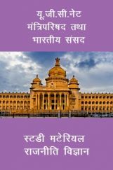 यू. जी. सी. नेट मंत्रिपरिषद तथा भारतीय संसद स्टडी मटेरियल राजनीति विज्ञान यू. जी. सी. नेट मंत्रिपरिषद तथा भारतीय संसद स्टडी मटेरियल राजनीति विज्ञान