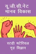 यू. जी. सी. नेट मानव विकास स्टडी मटेरियल गृह विज्ञान यू. जी. सी. नेट मानव विकास स्टडी मटेरियल गृह विज्ञान