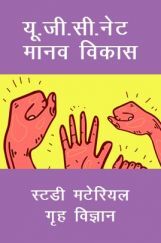 यू. जी. सी. नेट मानव विकास स्टडी मटेरियल गृह विज्ञान यू. जी. सी. नेट मानव विकास स्टडी मटेरियल गृह विज्ञान