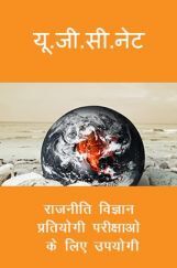 यू. जी. सी. नेट राजनीति विज्ञान प्रतियोगी परीक्षाओ के लिए उपयोगी यू. जी. सी. नेट राजनीति विज्ञान प्रतियोगी परीक्षाओ के लिए उपयोगी