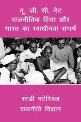 यू. जी. सी. नेट राजनीतिक हिंसा और भारत का स्वाधीनता संघर्ष स्टडी मटेरियल राजनीति विज्ञान यू. जी. सी. नेट राजनीतिक हिंसा और भारत का स्वाधीनता संघर्ष स्टडी मटेरियल राजनीति विज्ञान