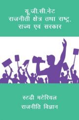 यू. जी. सी. नेट राजनीती क्षेत्र तथा राष्ट्र , राज्य एवं सरकार स्टडी मटेरियल राजनीति विज्ञान यू. जी. सी. नेट राजनीती क्षेत्र तथा राष्ट्र , राज्य एवं सरकार स्टडी मटेरियल राजनीति विज्ञान