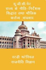 यू. जी. सी. नेट राज्य के नीति-निर्देशक सिद्धांत तथा मौलिक कर्त्तव्य ,संघवाद स्टडी मटेरियल राजनीति विज्ञान यू. जी. सी. नेट राज्य के नीति-निर्देशक सिद्धांत तथा मौलिक कर्त्तव्य ,संघवाद स्टडी मटेरियल राजनीति विज्ञान