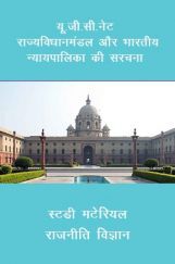 यू. जी. सी. नेट राज्य विधानमंडल और भारतीय न्यायपालिका की सरचना स्टडी मटेरियल राजनीति विज्ञान यू. जी. सी. नेट राज्य विधानमंडल और भारतीय न्यायपालिका की सरचना स्टडी मटेरियल राजनीति विज्ञान