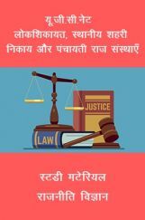 यू. जी. सी. नेट लोकशिकायत, स्थानीय शहरी निकाय और पंचायती राज संस्थाएँ स्टडी मटेरियल राजनीति विज्ञान यू. जी. सी. नेट लोकशिकायत, स्थानीय शहरी निकाय और पंचायती राज संस्थाएँ स्टडी मटेरियल राजनीति विज्ञान
