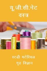 यू. जी. सी. नेट वस्त्र  स्टडी मटेरियल गृह विज्ञान यू. जी. सी. नेट वस्त्र  स्टडी मटेरियल गृह विज्ञान