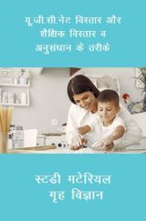यू. जी. सी. नेट विस्तार और शैक्षिक विस्तार व अनुसंधान के तरीके स्टडी मटेरियल गृह विज्ञान यू. जी. सी. नेट विस्तार और शैक्षिक विस्तार व अनुसंधान के तरीके स्टडी मटेरियल गृह विज्ञान