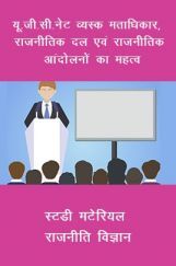 यू. जी. सी. नेट व्यस्क मताधिकार, राजनीतिक दल एवं राजनीतिक आंदोलनों का महत्व स्टडी मटेरियल राजनीति विज्ञान यू. जी. सी. नेट व्यस्क मताधिकार, राजनीतिक दल एवं राजनीतिक आंदोलनों का महत्व स्टडी मटेरियल राजनीति विज्ञान