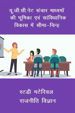 यू. जी. सी. नेट संचार माध्यमों की भूमिका एवं सांविधानिक विकास में सीमा-चिन्ह स्टडी मटेरियल राजनीति विज्ञान