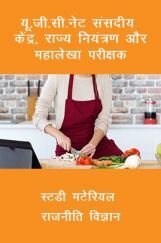 यू. जी. सी. नेट संसदीय केंद्र, राज्य नियंत्रण और महालेखा परीक्षक  स्टडी मटेरियल राजनीति विज्ञान यू. जी. सी. नेट संसदीय केंद्र, राज्य नियंत्रण और महालेखा परीक्षक  स्टडी मटेरियल राजनीति विज्ञान