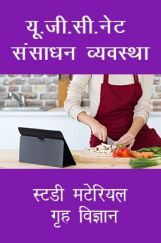 यू. जी. सी. नेट संसाधन व्यवस्था स्टडी मटेरियल गृह विज्ञान यू. जी. सी. नेट संसाधन व्यवस्था स्टडी मटेरियल गृह विज्ञान