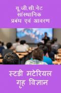 यू. जी. सी. नेट सांस्थानिक प्रबंध एवं आवरण स्टडी मटेरियल गृह विज्ञान यू. जी. सी. नेट सांस्थानिक प्रबंध एवं आवरण स्टडी मटेरियल गृह विज्ञान