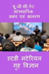 यू. जी. सी. नेट सांस्थानिक प्रबंध एवं आवरण स्टडी मटेरियल गृह विज्ञान यू. जी. सी. नेट सांस्थानिक प्रबंध एवं आवरण स्टडी मटेरियल गृह विज्ञान