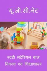 यू. जी. सी. नेट स्टडी मटेरियल बाल बिकाश एवं शिक्षाशास्त्र यू. जी. सी. नेट स्टडी मटेरियल बाल बिकाश एवं शिक्षाशास्त्र
