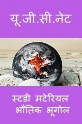 यू. जी. सी. नेट स्टडी मटेरियल भौतिक भूगोल यू. जी. सी. नेट स्टडी मटेरियल भौतिक भूगोल
