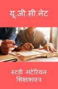 यू. जी. सी. नेट स्टडी मटेरियल शिक्षाशास्त्र