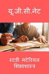 यू. जी. सी. नेट स्टडी मटेरियल शिक्षाशास्त्र यू. जी. सी. नेट स्टडी मटेरियल शिक्षाशास्त्र