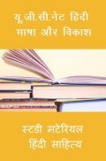 यू. जी. सी. नेट हिंदी भाषा और विकाश स्टडी मटेरियल हिंदी साहित्य यू. जी. सी. नेट हिंदी भाषा और विकाश स्टडी मटेरियल हिंदी साहित्य
