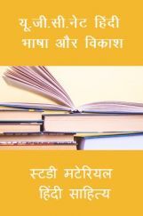 यू. जी. सी. नेट हिंदी भाषा और विकाश स्टडी मटेरियल हिंदी साहित्य यू. जी. सी. नेट हिंदी भाषा और विकाश स्टडी मटेरियल हिंदी साहित्य