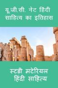 यू. जी. सी. नेट हिंदी साहित्य का इतिहास स्टडी मटेरियल हिंदी साहित्य यू. जी. सी. नेट हिंदी साहित्य का इतिहास स्टडी मटेरियल हिंदी साहित्य