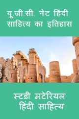 यू. जी. सी. नेट हिंदी साहित्य का इतिहास स्टडी मटेरियल हिंदी साहित्य यू. जी. सी. नेट हिंदी साहित्य का इतिहास स्टडी मटेरियल हिंदी साहित्य