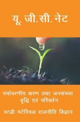 यू. जी. सी. नेट पर्यावरणीय क्षरण तथा जनसंख्या वृद्धि एवं परिवर्तन स्टडी मटेरियल राजनीति विज्ञान यू. जी. सी. नेट पर्यावरणीय क्षरण तथा जनसंख्या वृद्धि एवं परिवर्तन स्टडी मटेरियल राजनीति विज्ञान