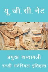 यू. जी. सी. नेट प्रमुख शब्दाबली स्टडी मटेरियल इतिहास यू. जी. सी. नेट प्रमुख शब्दाबली स्टडी मटेरियल इतिहास