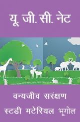 यू. जी. सी. नेट वन्यजीव सरंक्षण स्टडी मटेरियल भूगोल यू. जी. सी. नेट वन्यजीव सरंक्षण स्टडी मटेरियल भूगोल
