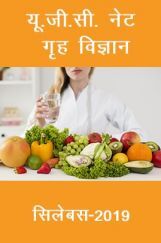 यू.जी.सी. नेट गृह विज्ञान सिलेबस 2019 यू.जी.सी. नेट गृह विज्ञान सिलेबस 2019
