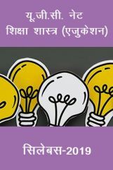 यू.जी.सी. नेट शिक्षा शास्त्र (एजुकेशन) सिलेबस 2019 यू.जी.सी. नेट शिक्षा शास्त्र (एजुकेशन) सिलेबस 2019