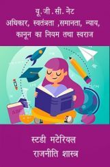यू. जी . सी. नेट अधिकार, स्वतंत्रता ,समानता, न्याय, कानून का नियम तथा स्वराज स्टडी मटेरियल राजनीति शास्त्र यू. जी . सी. नेट अधिकार, स्वतंत्रता ,समानता, न्याय, कानून का नियम तथा स्वराज स्टडी मटेरियल राजनीति शास्त्र