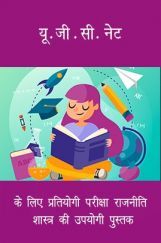 यू. जी . सी. नेट के लिए प्रतियोगी परीक्षा राजनीति शास्त्र की उपयोगी पुस्तक यू. जी . सी. नेट के लिए प्रतियोगी परीक्षा राजनीति शास्त्र की उपयोगी पुस्तक