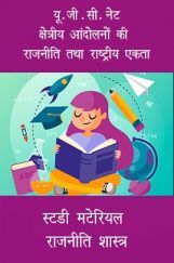 यू. जी . सी. नेट क्षेत्रीय आंदोलनों की राजनीति तथा राष्ट्रीय एकता स्टडी मटेरियल  राजनीति शास्त्र यू. जी . सी. नेट क्षेत्रीय आंदोलनों की राजनीति तथा राष्ट्रीय एकता स्टडी मटेरियल  राजनीति शास्त्र