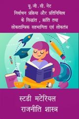 यू. जी . सी. नेट निर्वाचन प्रक्रिया और प्रतिनिधित्व के सिद्धांत , क्रांति तथा लोकतान्त्रिक सहभागिता एवं लोकतंत्र स्टडी मटेरियल  राजनीति शास्त्र यू. जी . सी. नेट निर्वाचन प्रक्रिया और प्रतिनिधित्व के सिद्धांत , क्रांति तथा लोकतान्त्रिक सहभागिता एवं लोकतंत्र स्टडी मटेरियल  राजनीति शास्त्र