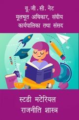 यू. जी . सी. नेट मूलभूत अधिकार, संघीय कार्यपालिका तथा संसद स्टडी मटेरियल  राजनीति शास्त्र यू. जी . सी. नेट मूलभूत अधिकार, संघीय कार्यपालिका तथा संसद स्टडी मटेरियल  राजनीति शास्त्र