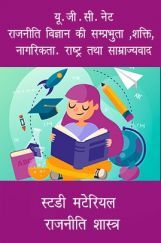 यू. जी . सी. नेट राजनीति विज्ञान की सम्प्रभुता ,शक्ति, नागरिकता. राष्ट्र तथा साम्राज्यवाद स्टडी मटेरियल  राजनीति शास्त्र यू. जी . सी. नेट राजनीति विज्ञान की सम्प्रभुता ,शक्ति, नागरिकता. राष्ट्र तथा साम्राज्यवाद स्टडी मटेरियल  राजनीति शास्त्र
