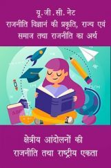 यू. जी . सी. नेट राजनीति विज्ञानं की प्रकृति, राज्य एवं समाज तथा राजनीति का अर्थ स्टडी मटेरियल  राजनीति शास्त्र यू. जी . सी. नेट राजनीति विज्ञानं की प्रकृति, राज्य एवं समाज तथा राजनीति का अर्थ स्टडी मटेरियल  राजनीति शास्त्र