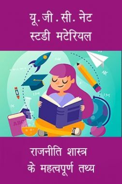 यू. जी . सी. नेट स्टडी मटेरियल राजनीति शास्त्र के महत्वपूर्ण तथ्य