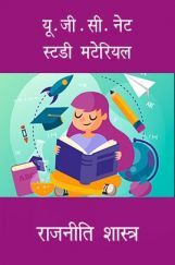 यू. जी . सी. नेट स्टडी मटेरियल राजनीति शास्त्र यू. जी . सी. नेट स्टडी मटेरियल राजनीति शास्त्र