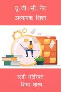 यू. जी.सी.नेट अध्यापक शिक्षा स्टडी मटेरियल शिक्षा शास्त्र यू. जी.सी.नेट अध्यापक शिक्षा स्टडी मटेरियल शिक्षा शास्त्र