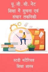 यू. जी.सी.नेट शिक्षा में सुचना एवं संचार तकनिकी स्टडी मटेरियल शिक्षा शास्त्र यू. जी.सी.नेट शिक्षा में सुचना एवं संचार तकनिकी स्टडी मटेरियल शिक्षा शास्त्र