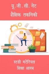 यू. जी.सी.नेट शैक्षिक तकनिकी स्टडी मटेरियल शिक्षा शास्त्र यू. जी.सी.नेट शैक्षिक तकनिकी स्टडी मटेरियल शिक्षा शास्त्र