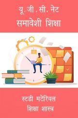 यू. जी.सी.नेट समावेशी शिक्षा स्टडी मटेरियल शिक्षा शास्त्र यू. जी.सी.नेट समावेशी शिक्षा स्टडी मटेरियल शिक्षा शास्त्र