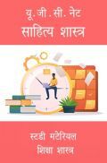 यू.जी.सी.नेट साहित्य शास्त्र स्टडी मटेरियल हिंदी साहित्य यू.जी.सी.नेट साहित्य शास्त्र स्टडी मटेरियल हिंदी साहित्य