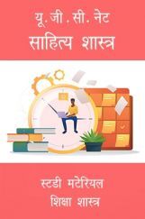 यू.जी.सी.नेट साहित्य शास्त्र स्टडी मटेरियल हिंदी साहित्य यू.जी.सी.नेट साहित्य शास्त्र स्टडी मटेरियल हिंदी साहित्य