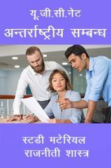 यू.जी.सी.नेट अन्तर्राष्ट्रीय सम्बन्ध स्टडी मटेरियल राजनीती शास्त्र यू.जी.सी.नेट अन्तर्राष्ट्रीय सम्बन्ध स्टडी मटेरियल राजनीती शास्त्र