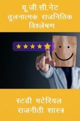 यू.जी.सी.नेट तुलनात्मक राजनितिक विश्लेषण स्टडी मटेरियल राजनीती शास्त्र यू.जी.सी.नेट तुलनात्मक राजनितिक विश्लेषण स्टडी मटेरियल राजनीती शास्त्र