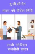 यू.जी.सी.नेट भारत की विदेश निति स्टडी मटेरियल राजनीती शास्त्र